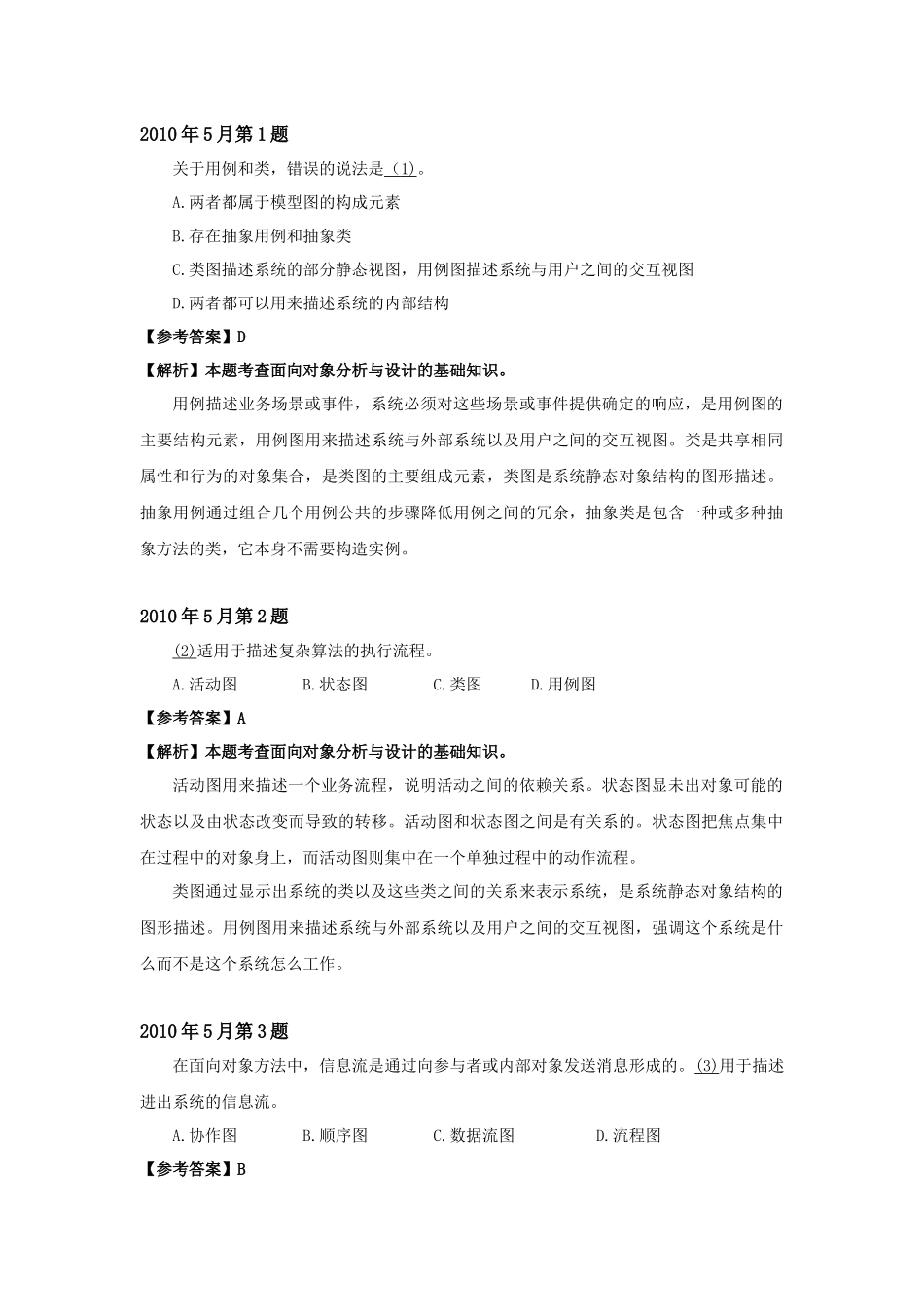 2010年上半年 系统分析师 详细答案.docx_第1页