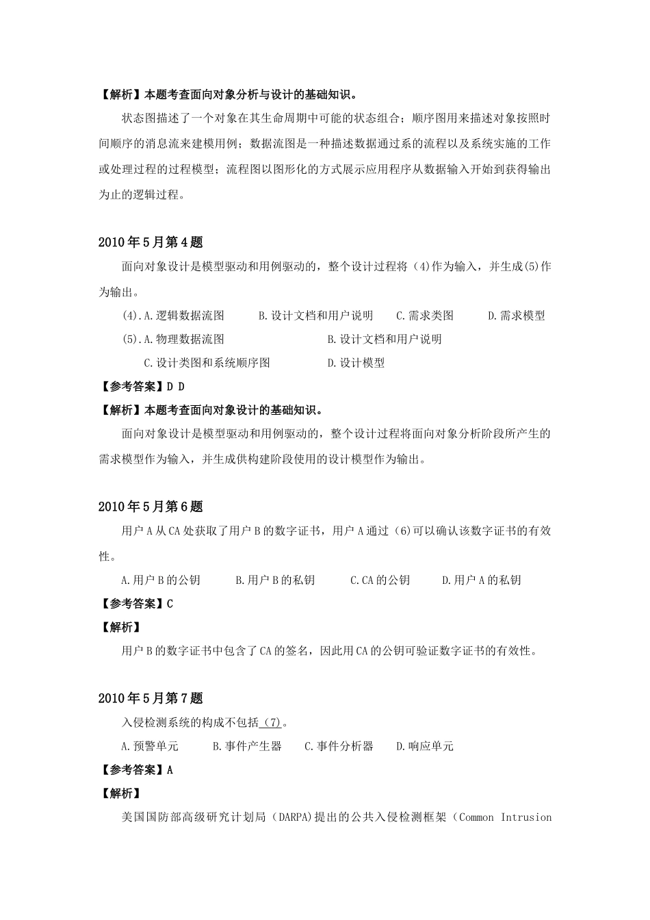 2010年上半年 系统分析师 详细答案.docx_第2页