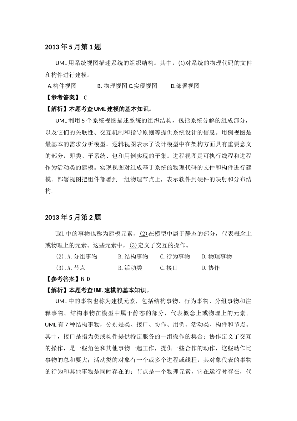 2013年上半年 系统分析师 详细答案.docx_第1页