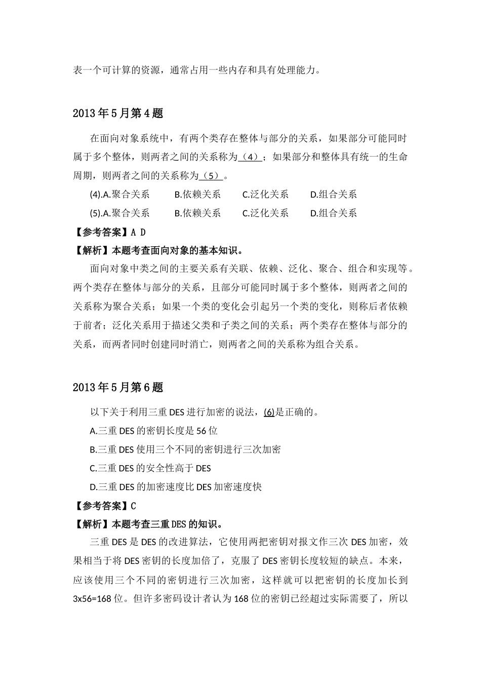 2013年上半年 系统分析师 详细答案.docx_第2页