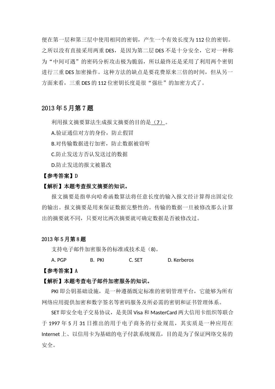 2013年上半年 系统分析师 详细答案.docx_第3页