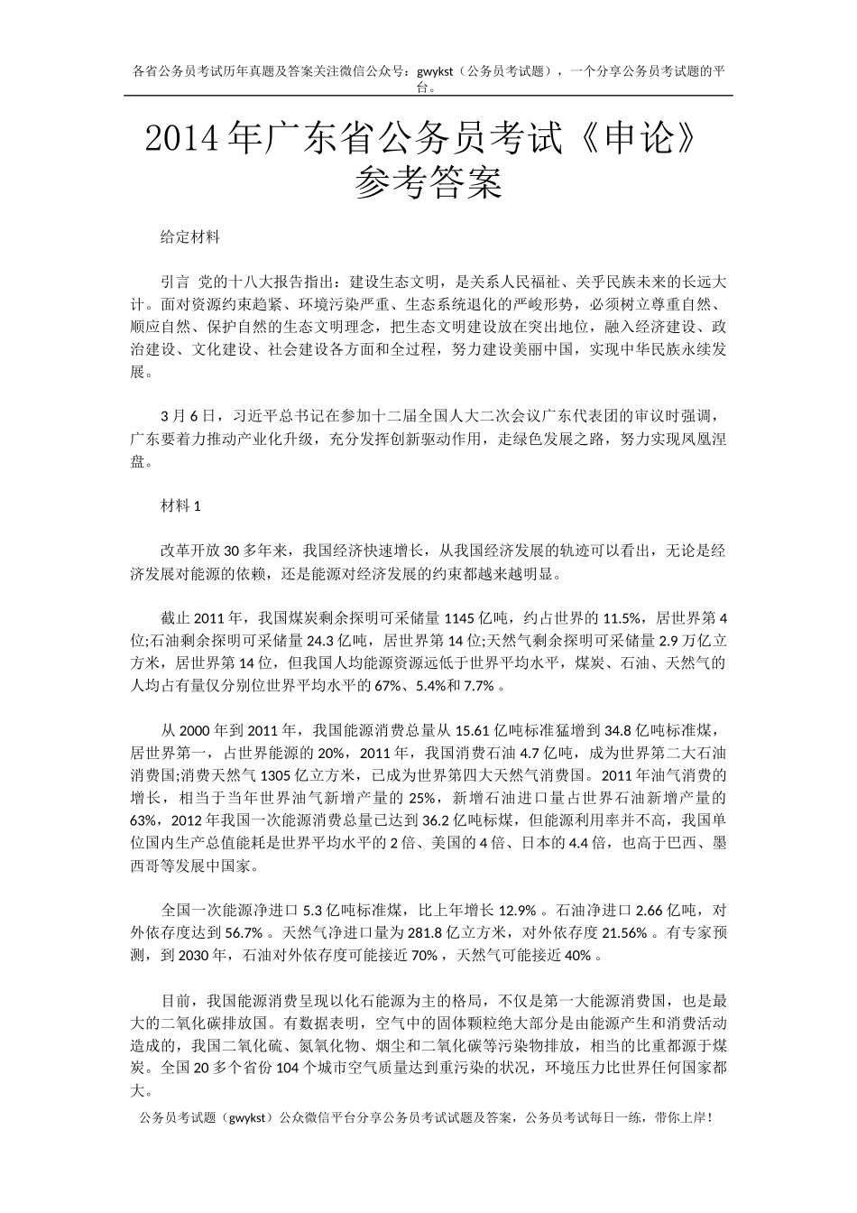 2014年广东省公务员考试《申论》参考答案.docx_第1页