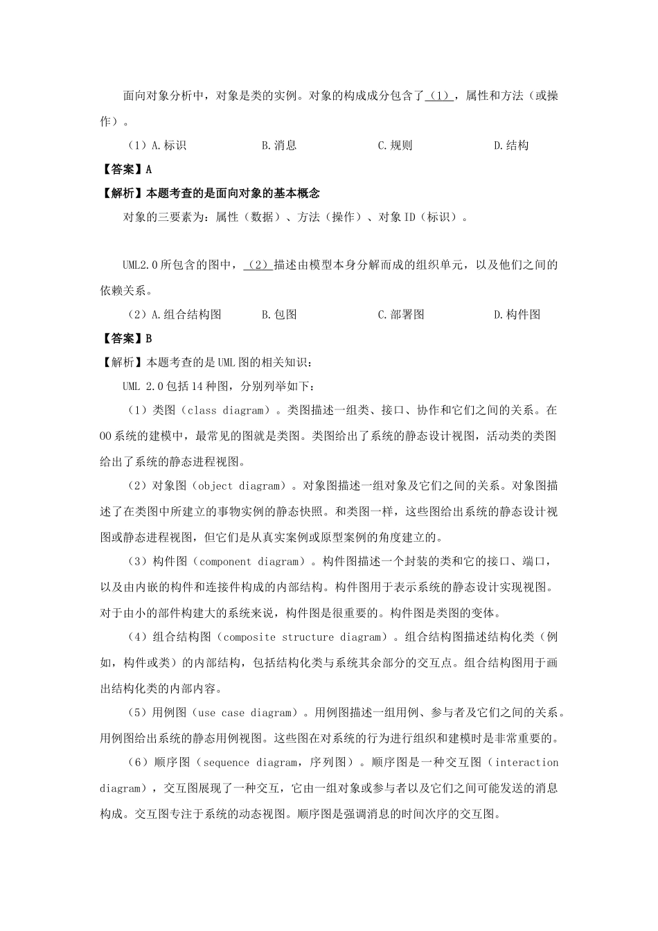 2018年上半年 系统分析师 答案详解.docx_第1页