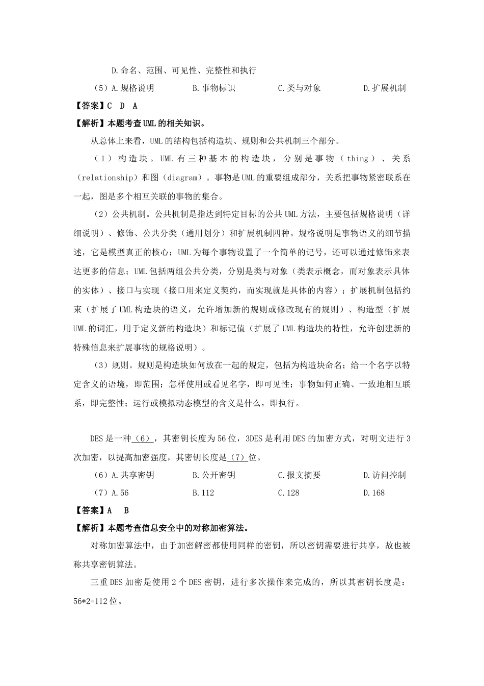 2018年上半年 系统分析师 答案详解.docx_第3页