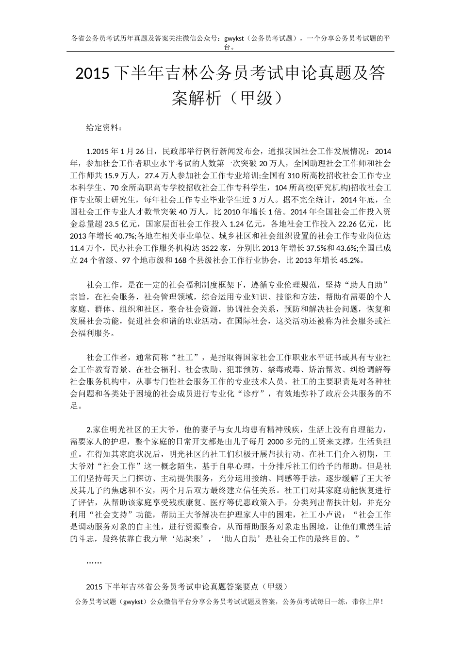 2015吉林下半年公务员考试申论真题及答案解析（甲级）.docx_第1页