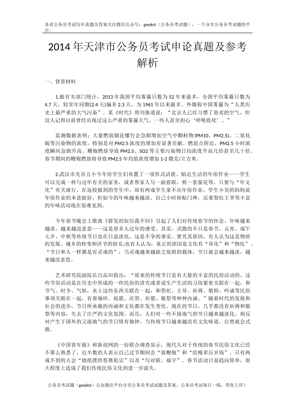 2014年天津市公务员考试申论真题及参考解析.docx_第1页