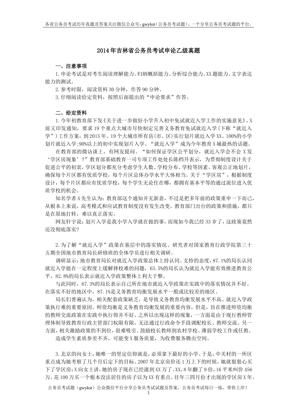 2014吉林乙级申论及参考答案.doc_第1页