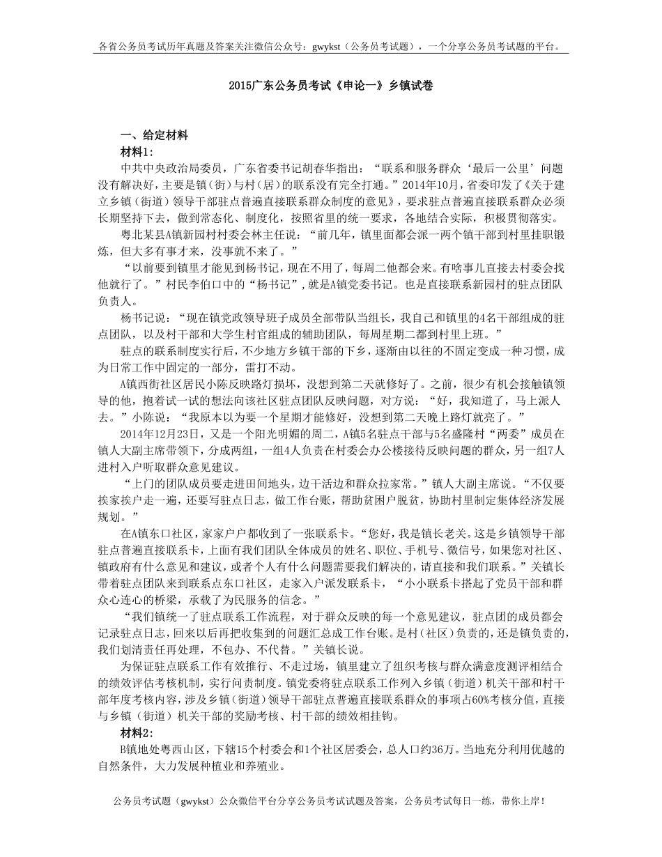 2015广东公务员考试《申论一》乡镇试卷及答案解析.doc_第1页