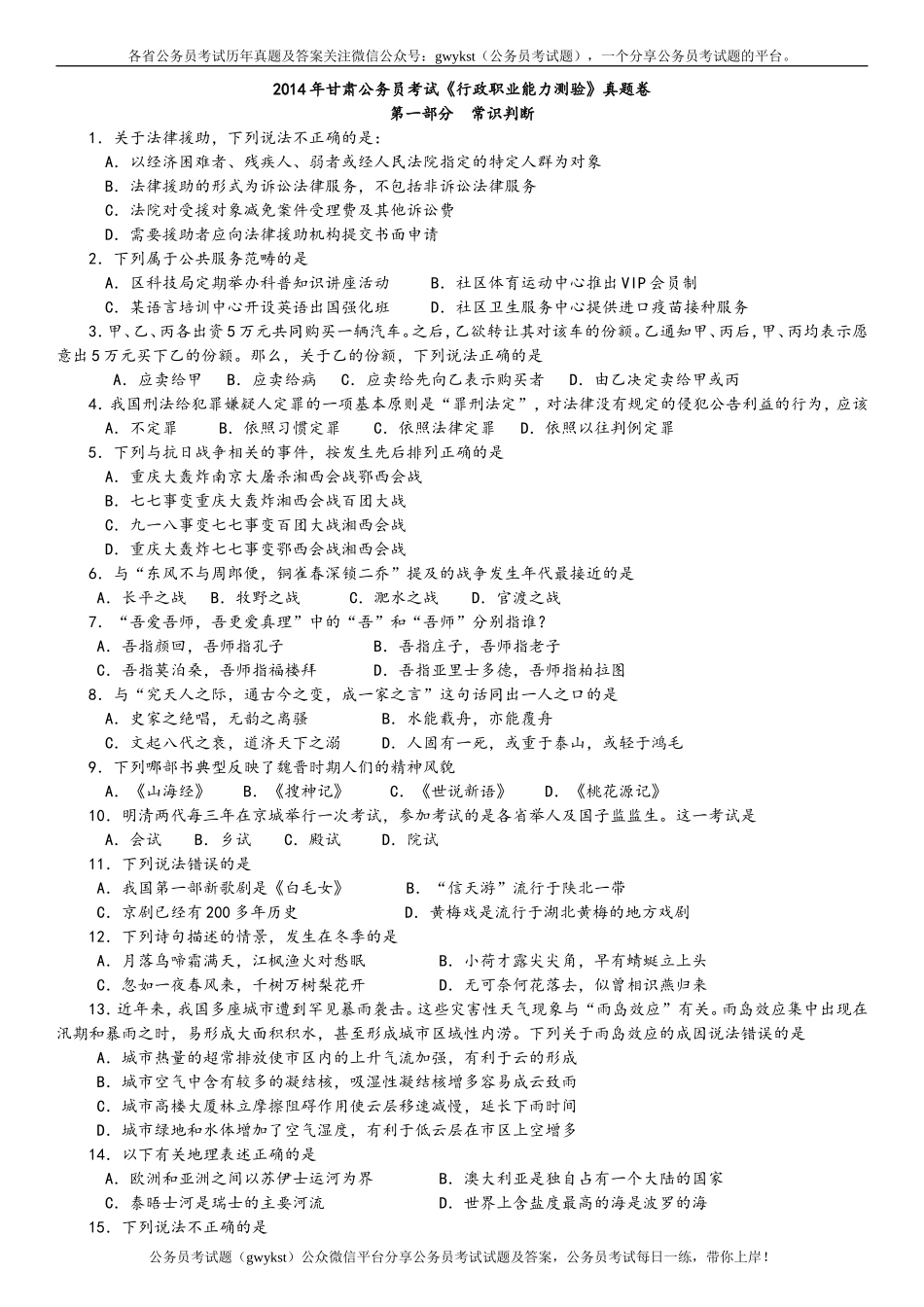 2014年甘肃公务员考试《行政职业能力测验》真题及解析　　.doc_第1页