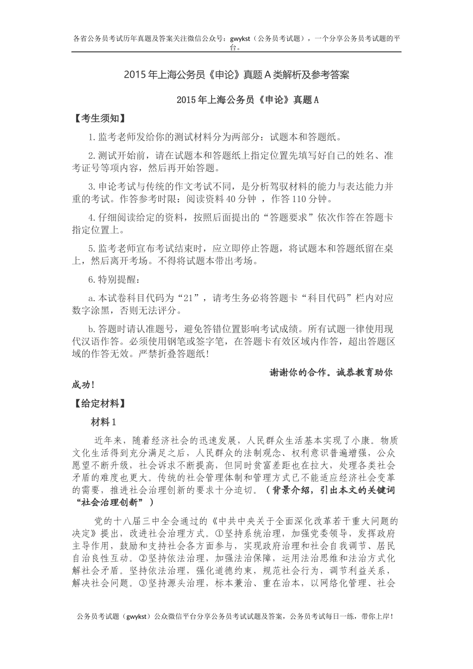 2015年上海公务员《申论》真题及答案A卷.docx_第1页