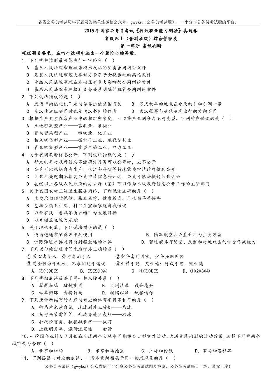 2015年中央、国家机关公务员录用考试行政职业能力测试真题及答案解析省级以上【完整+答案+解析】.doc_第1页