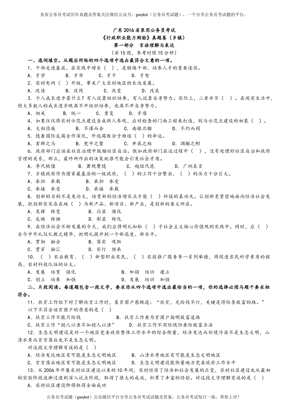 2016广东省录用公务员考试《行政职业能力测验》真题卷（乡镇）.doc_第1页