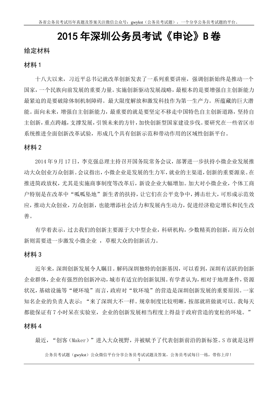 2015年深圳公务员考试《申论》真题及答案(B卷).doc_第1页