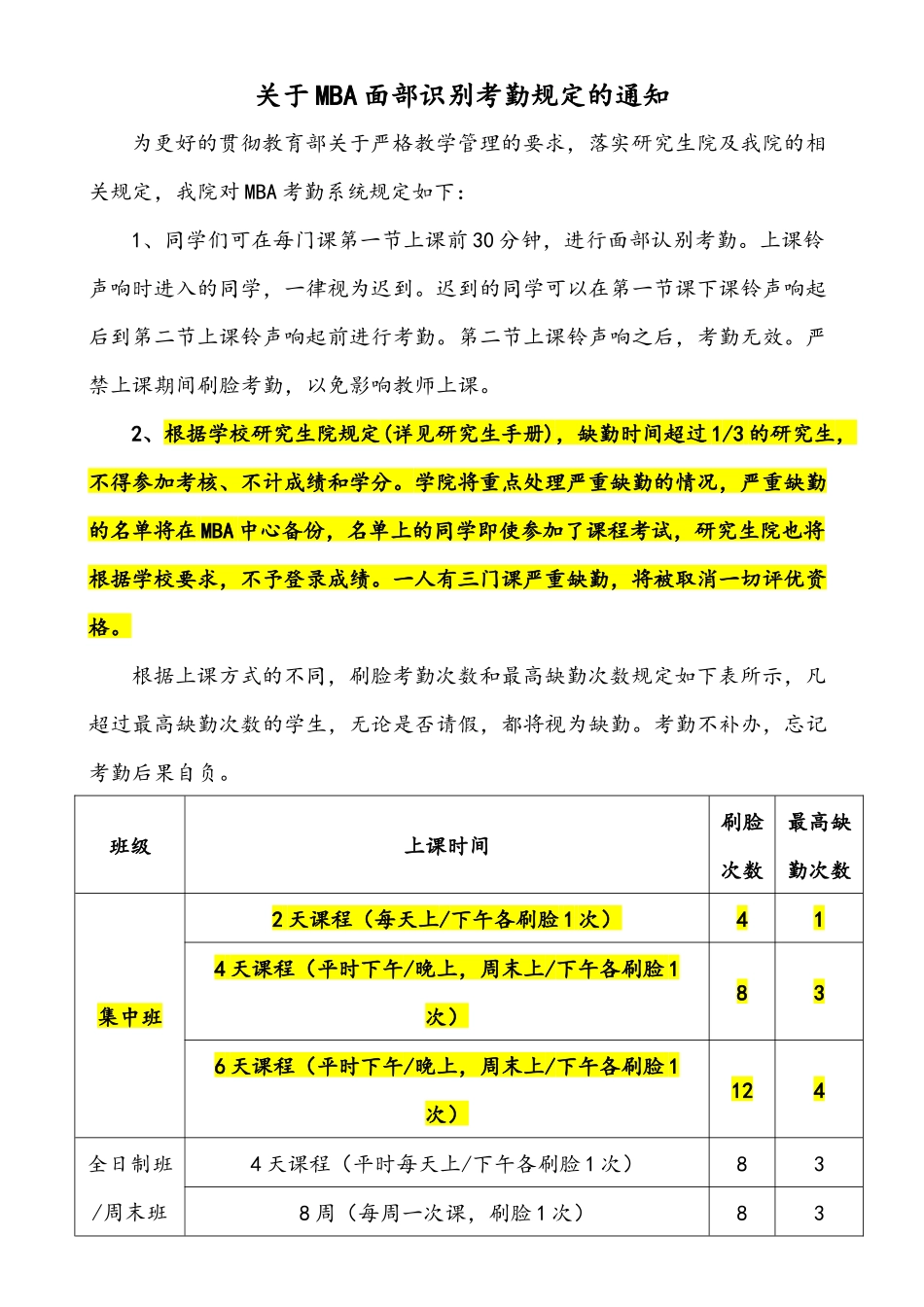 3_北科大MBA刷脸考勤管理规定-2017.05.docx_第1页