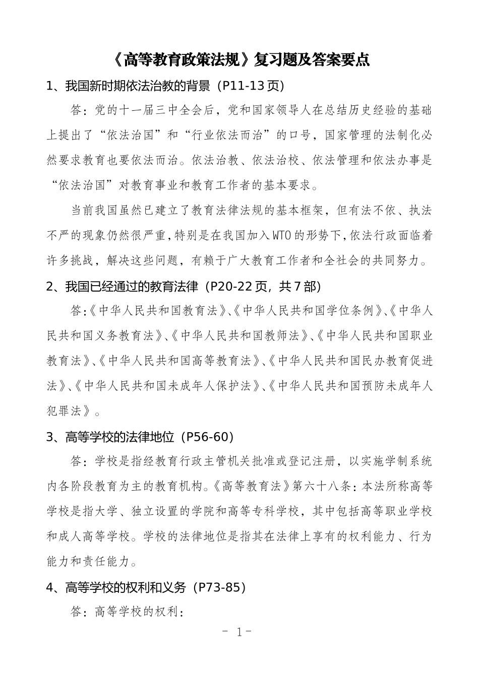 《高等教育政策法规》复习题及答案要点翰轩.doc_第1页