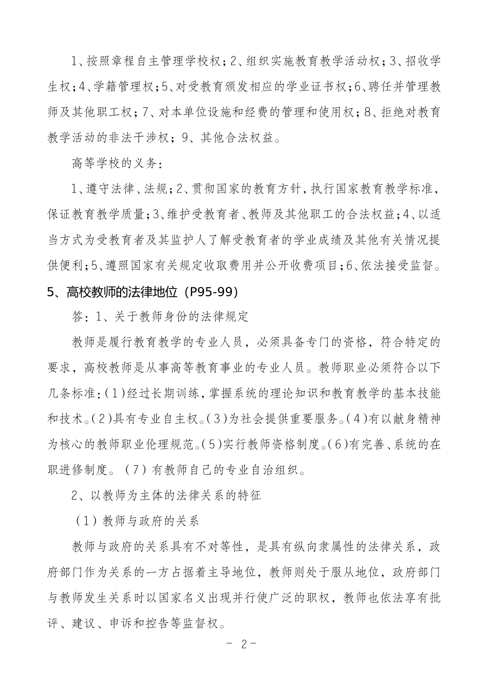 《高等教育政策法规》复习题及答案要点翰轩.doc_第2页