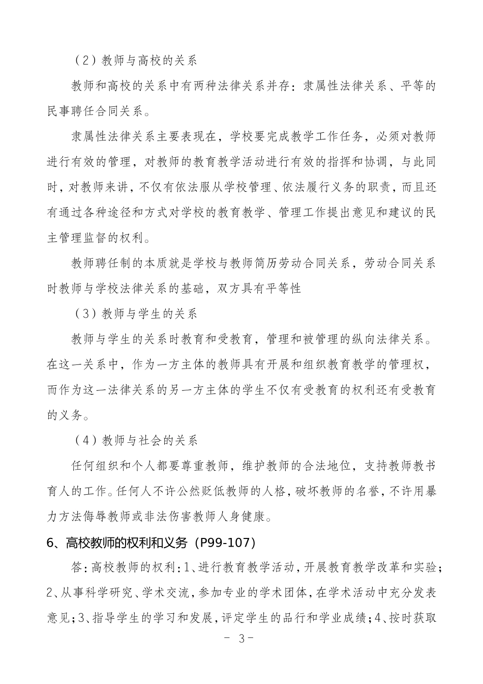 《高等教育政策法规》复习题及答案要点翰轩.doc_第3页