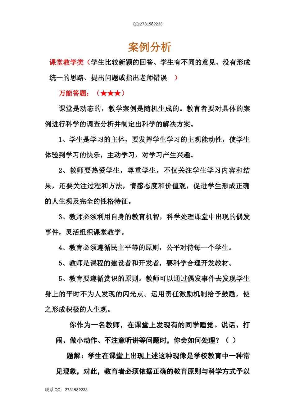 2016年中学教师招聘考试-案例分析及写作(1).docx_第1页