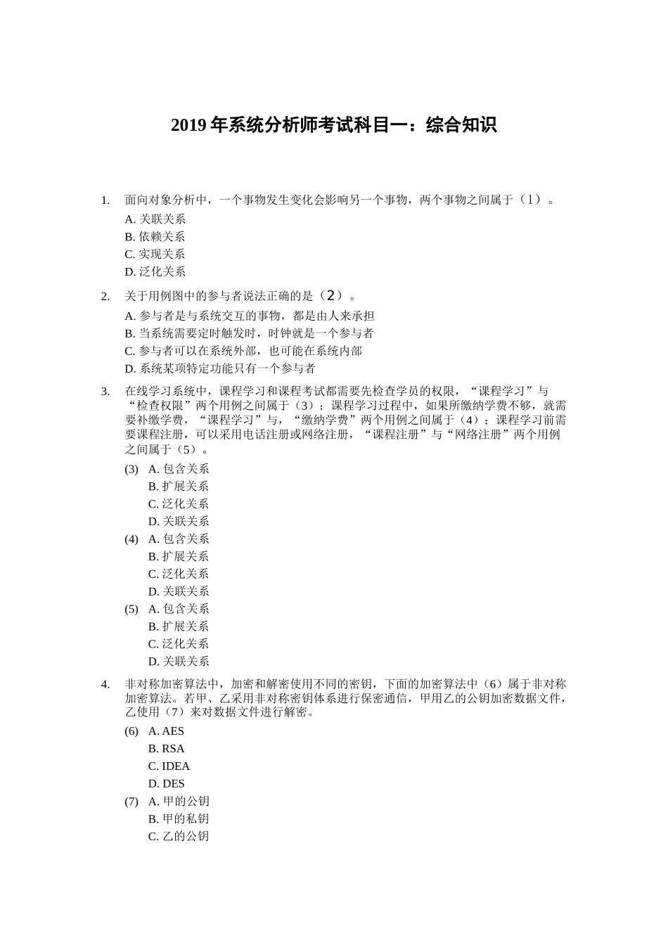 2019年上半年 系统分析师 综合知识.docx_第1页