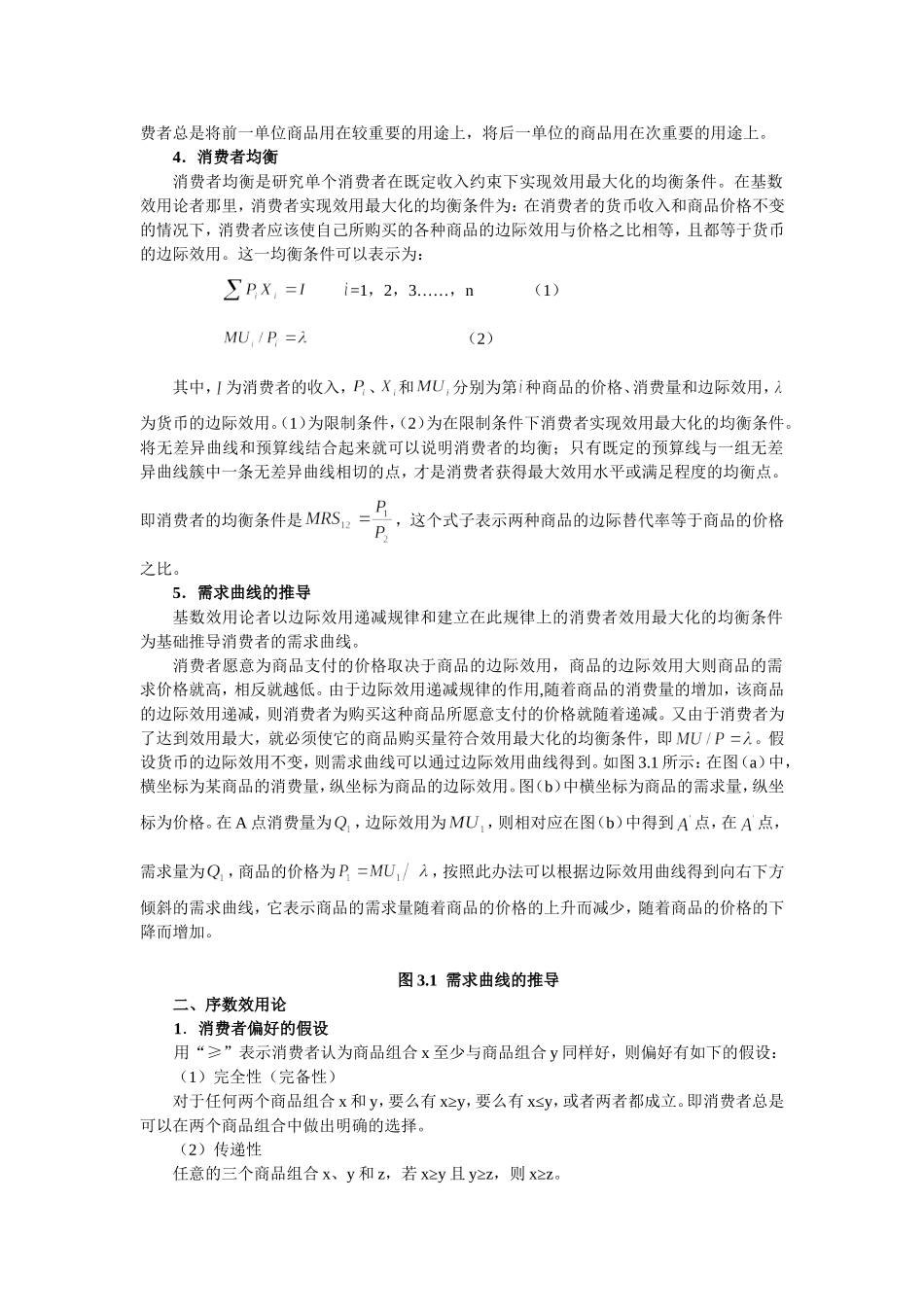 第3章 效用论.doc_第2页