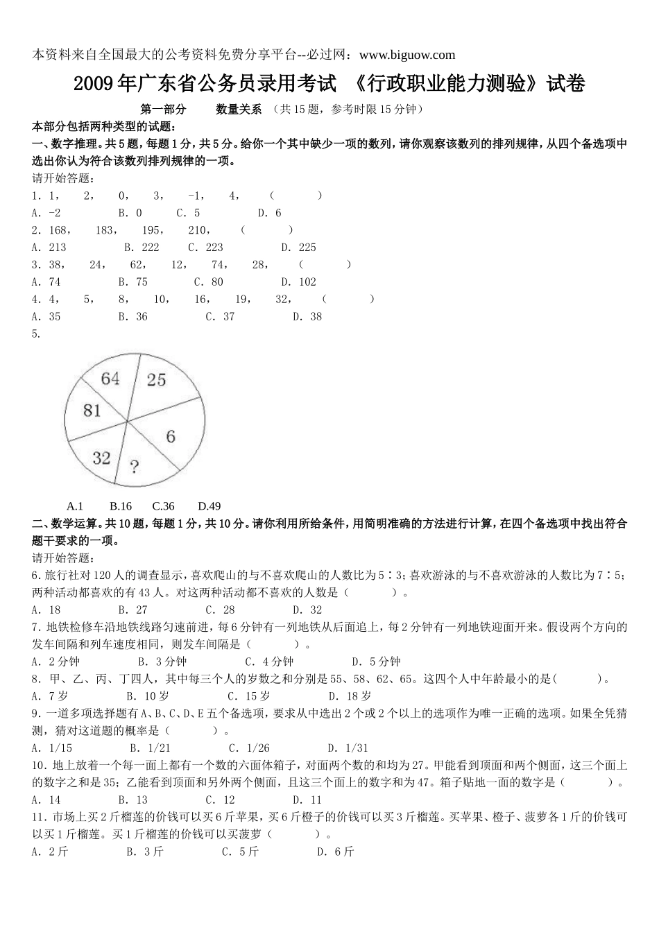 2009年广东省行政能力测试真题【完整+答案+解析】.doc_第1页