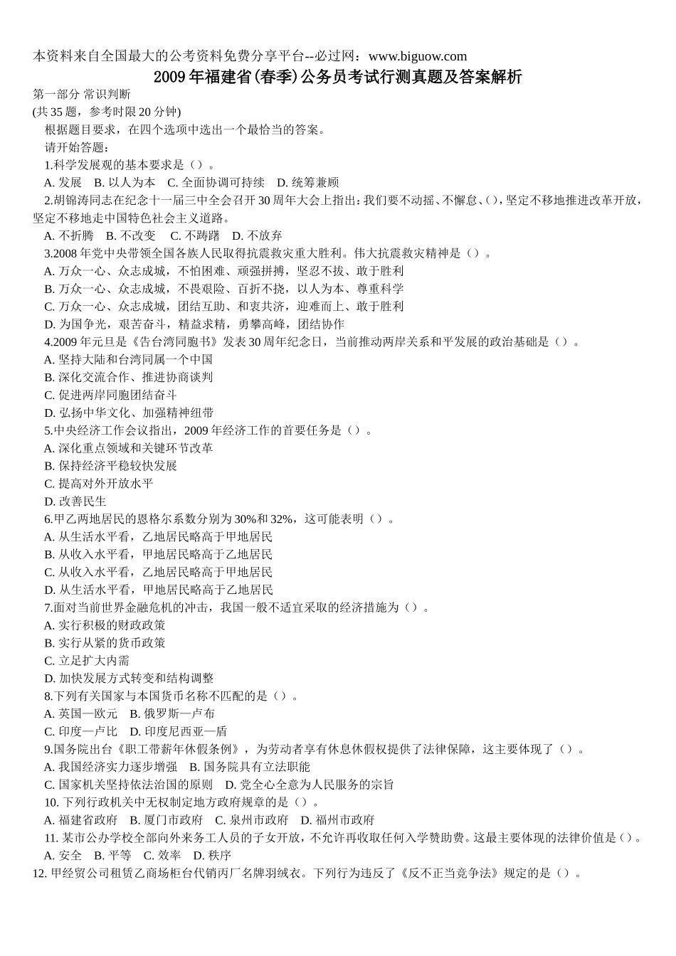 2009年福建省公务员考试行测真题（春）【完整+答案+解析】.doc_第1页