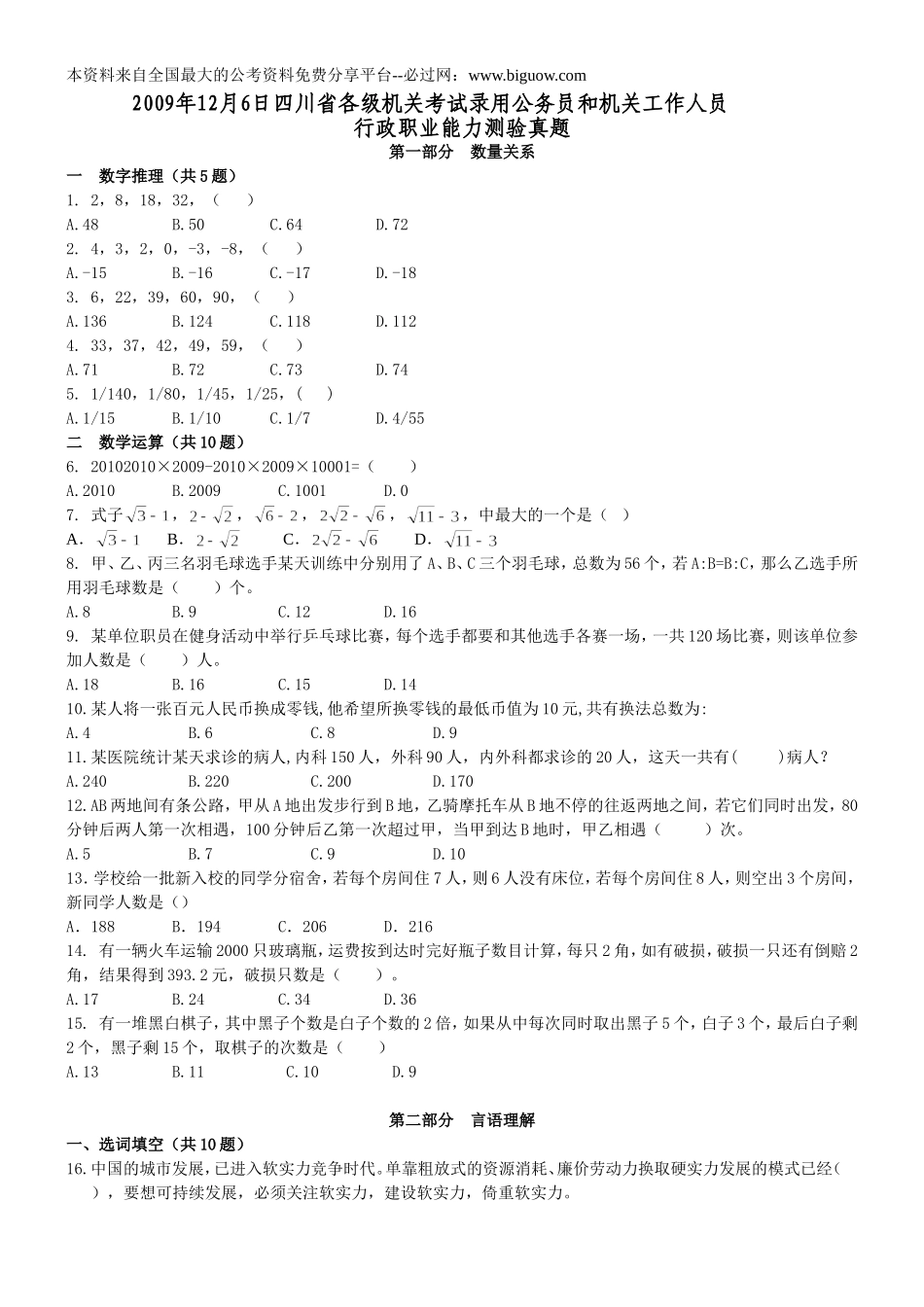 2009年12月6日四川省公务员考试行测真题【完整+答案+解析】.doc_第1页