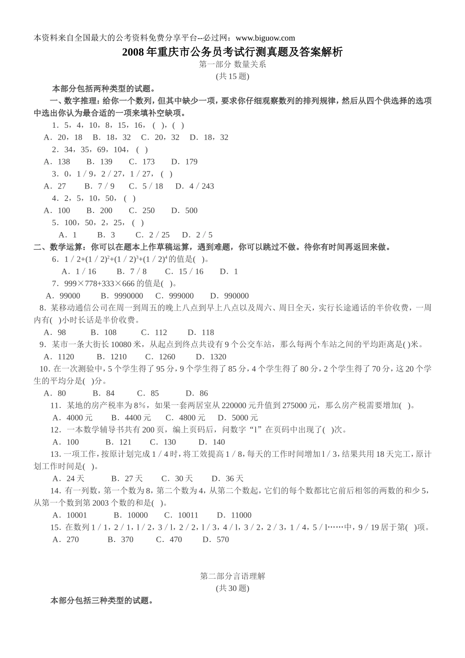 2008年重庆市公务员考试行测真题【完整+答案+解析】.doc_第1页