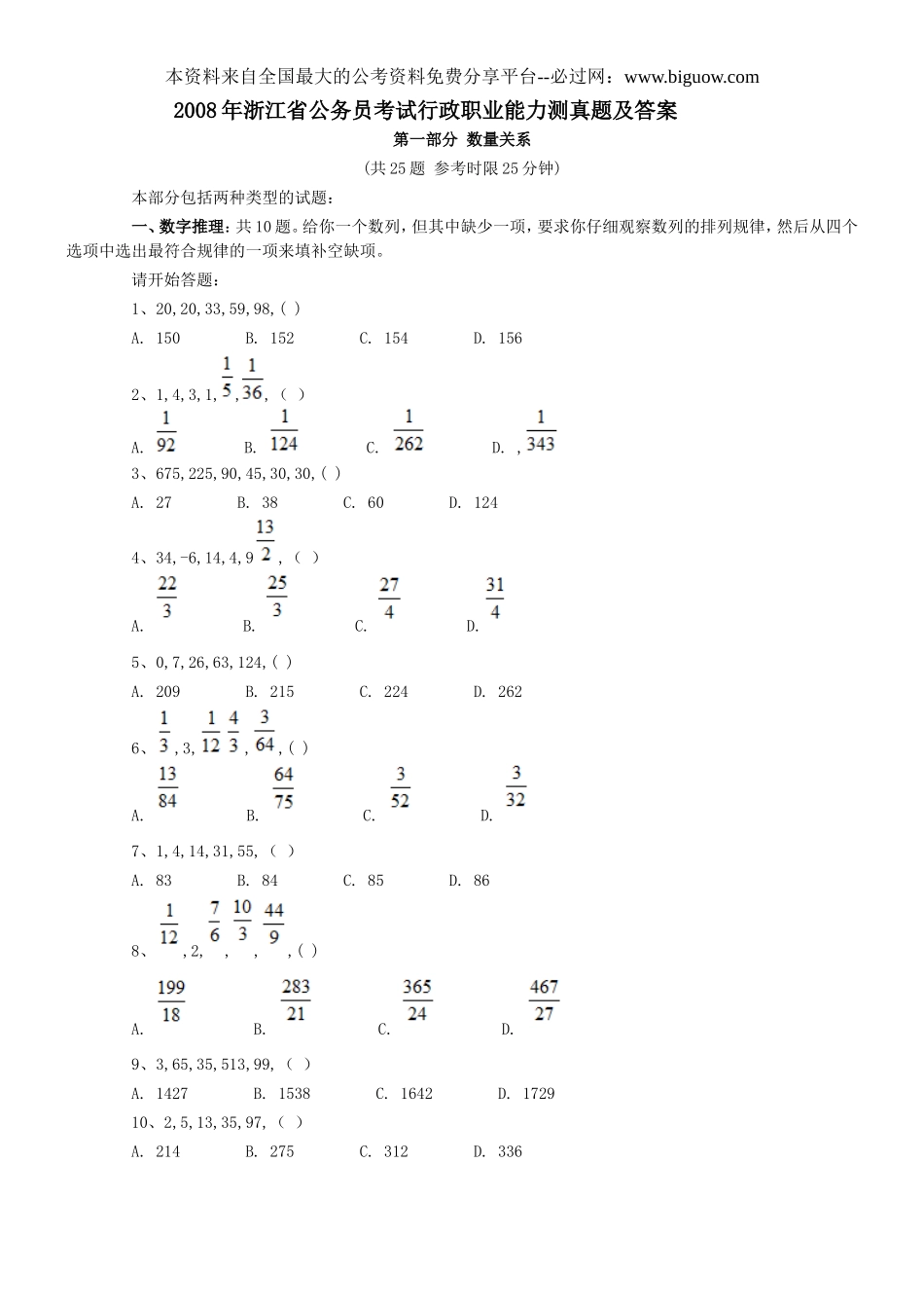 2008年浙江省行政能力测试真题【完整+答案+解析】.doc_第1页