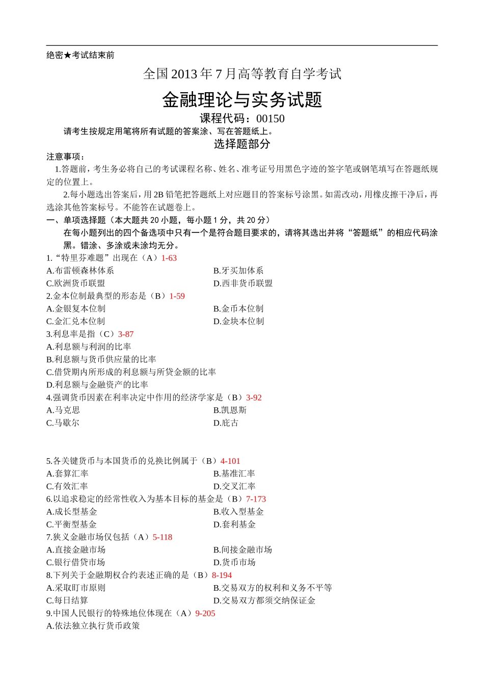 金融理论与实务 2013 7.doc_第1页