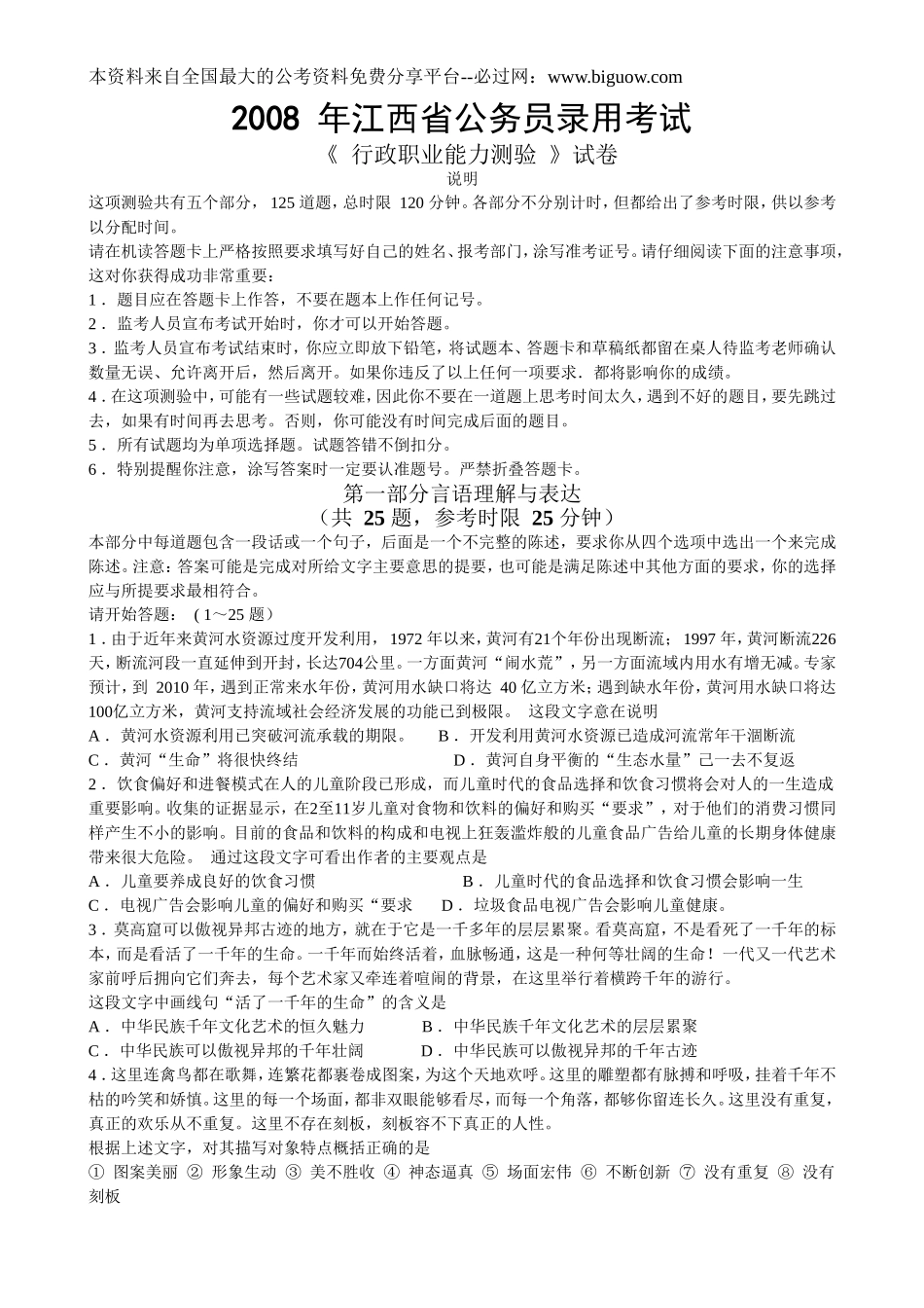 2008年江西省行政能力测试真题【完整+答案+解析】.doc_第1页
