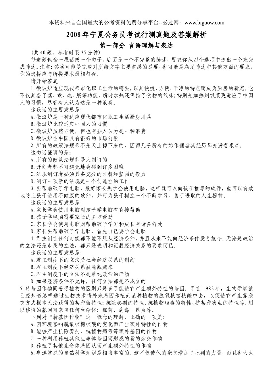 2008年宁夏公务员考试行测真题【完整+答案+解析】.doc_第1页