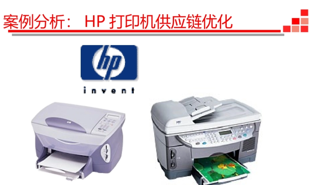 案例分析-3 HP打印机供应链优化.ppt
