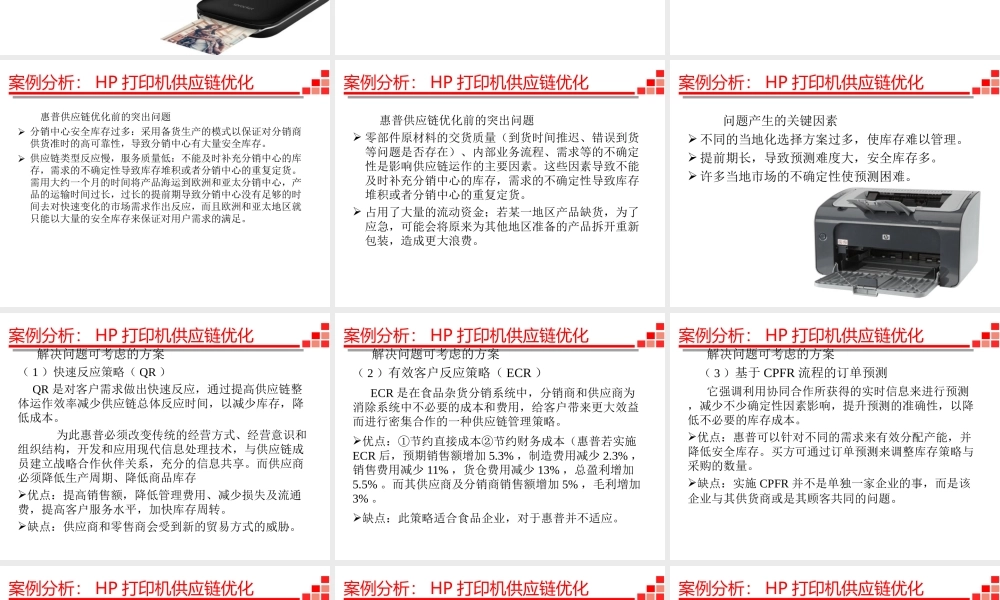 案例分析-3 HP打印机供应链优化.ppt