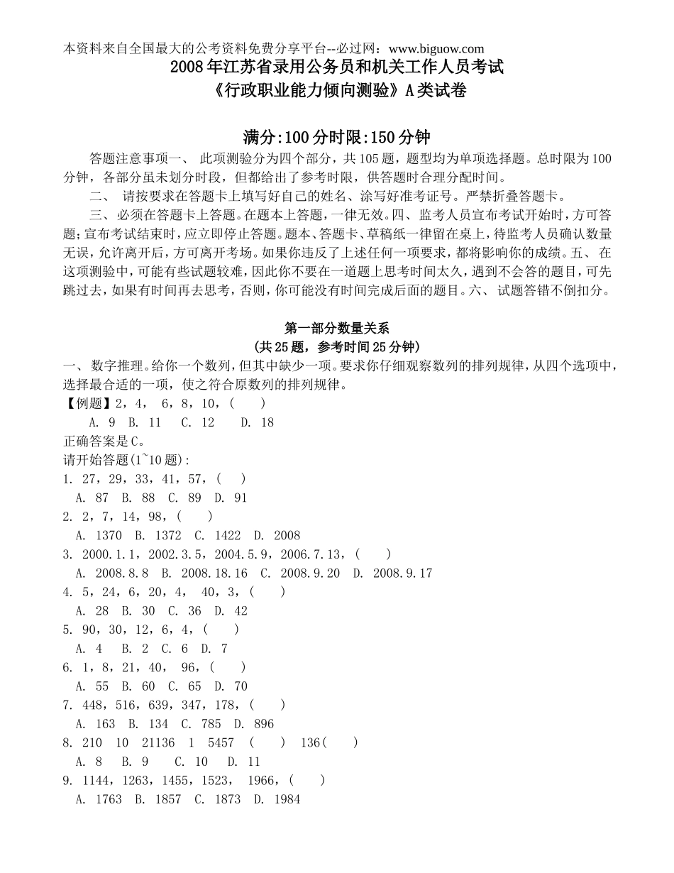 2008年江苏行政职业能力测验A卷真题【完整+答案+解析】.doc_第1页
