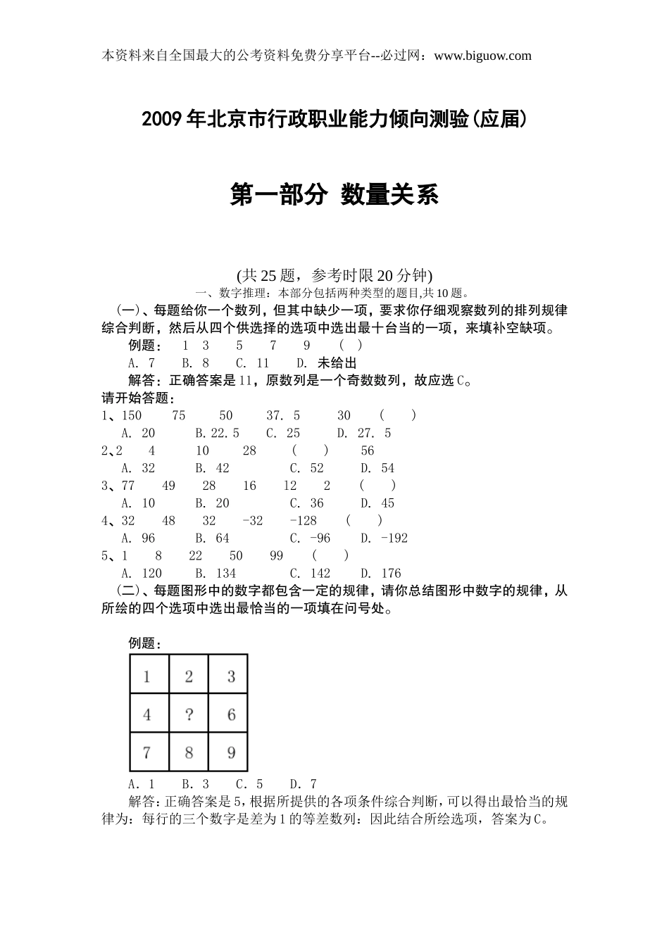 2009年北京市行政能力测试真题及答案解析(应届)【完整+答案+解析】.doc_第1页