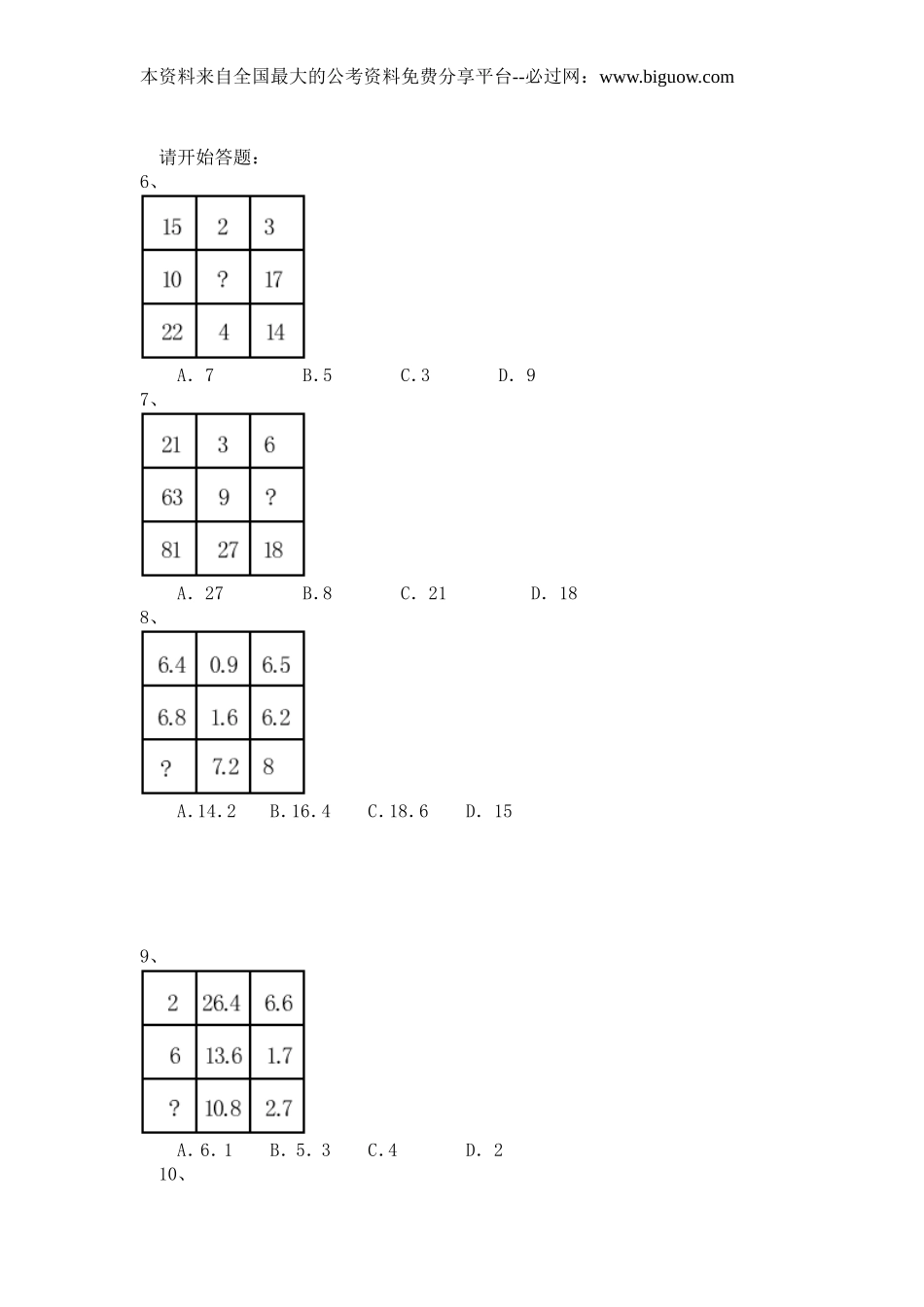 2009年北京市行政能力测试真题及答案解析(应届)【完整+答案+解析】.doc_第2页