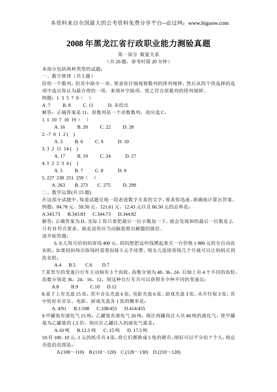 2008年黑龙江省行政能力测试真题【完整+答案+解析】.doc_第1页