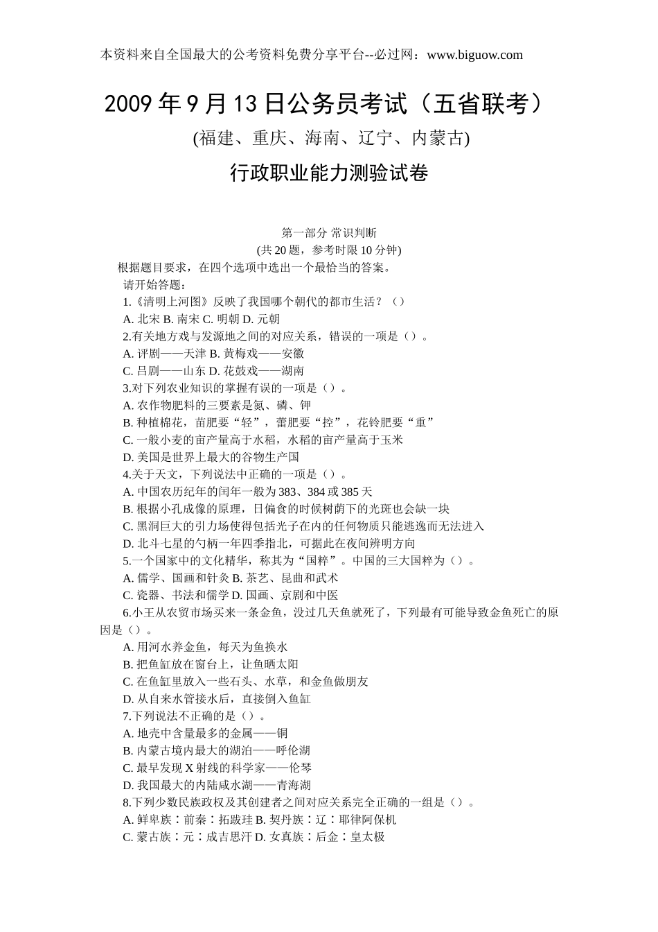 2009年9月13日海南省公务员考试行测【完整+答案+解析】(联考).doc_第1页