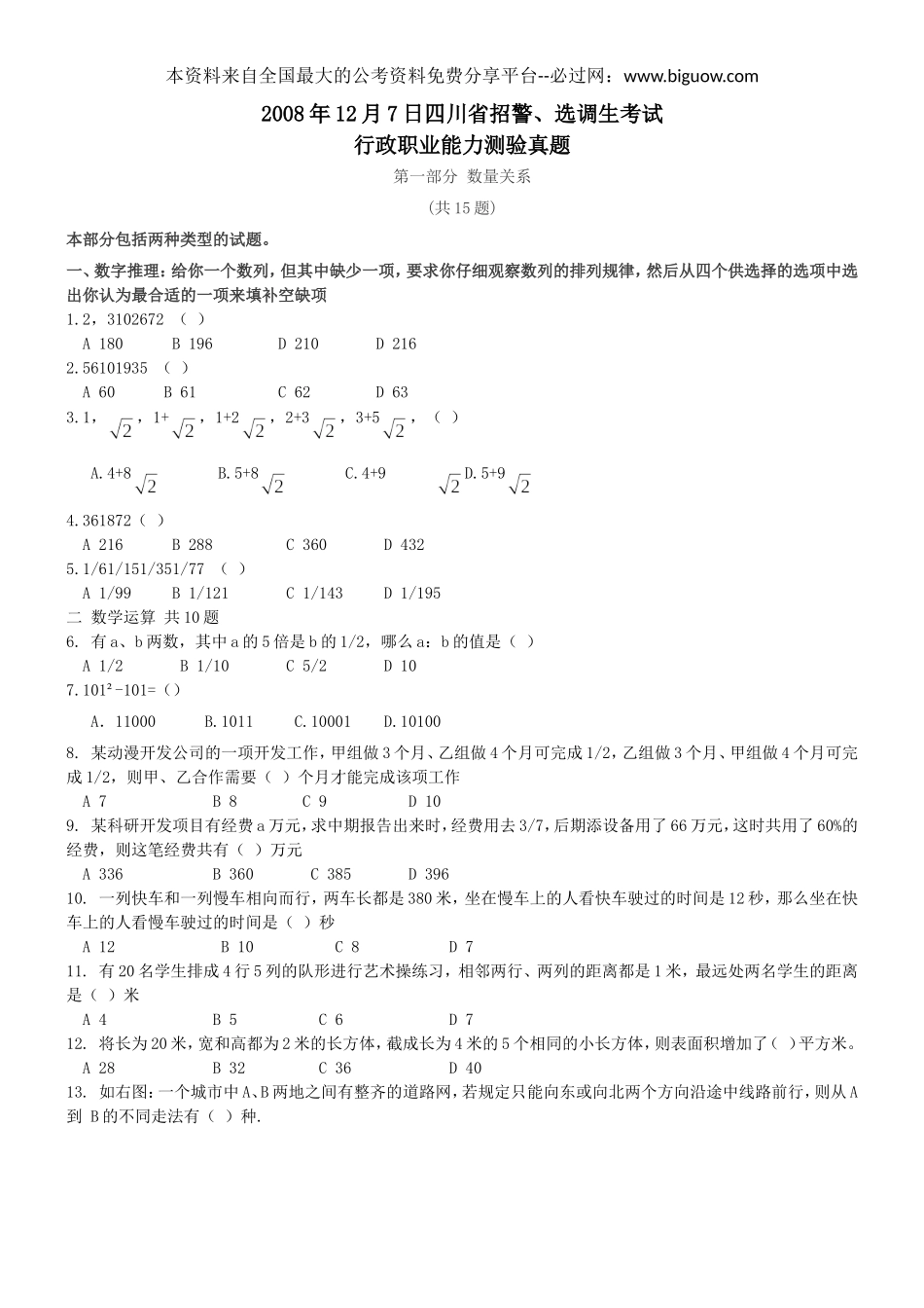 2008年12月7日四川省招警、选调生考试【完整+答案+解析】.doc_第1页