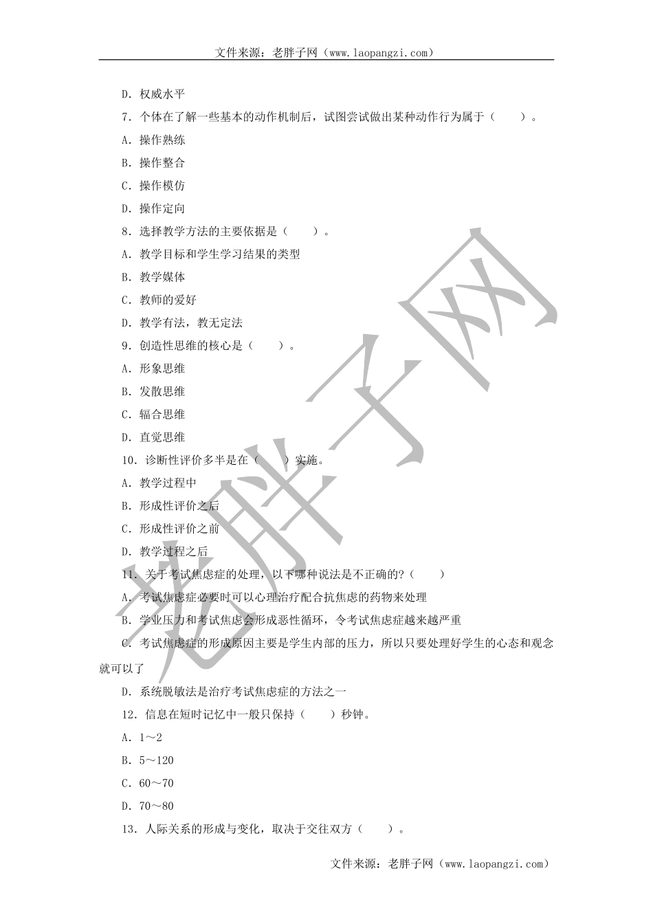 教育心理学试题及答案 (四).doc_第2页