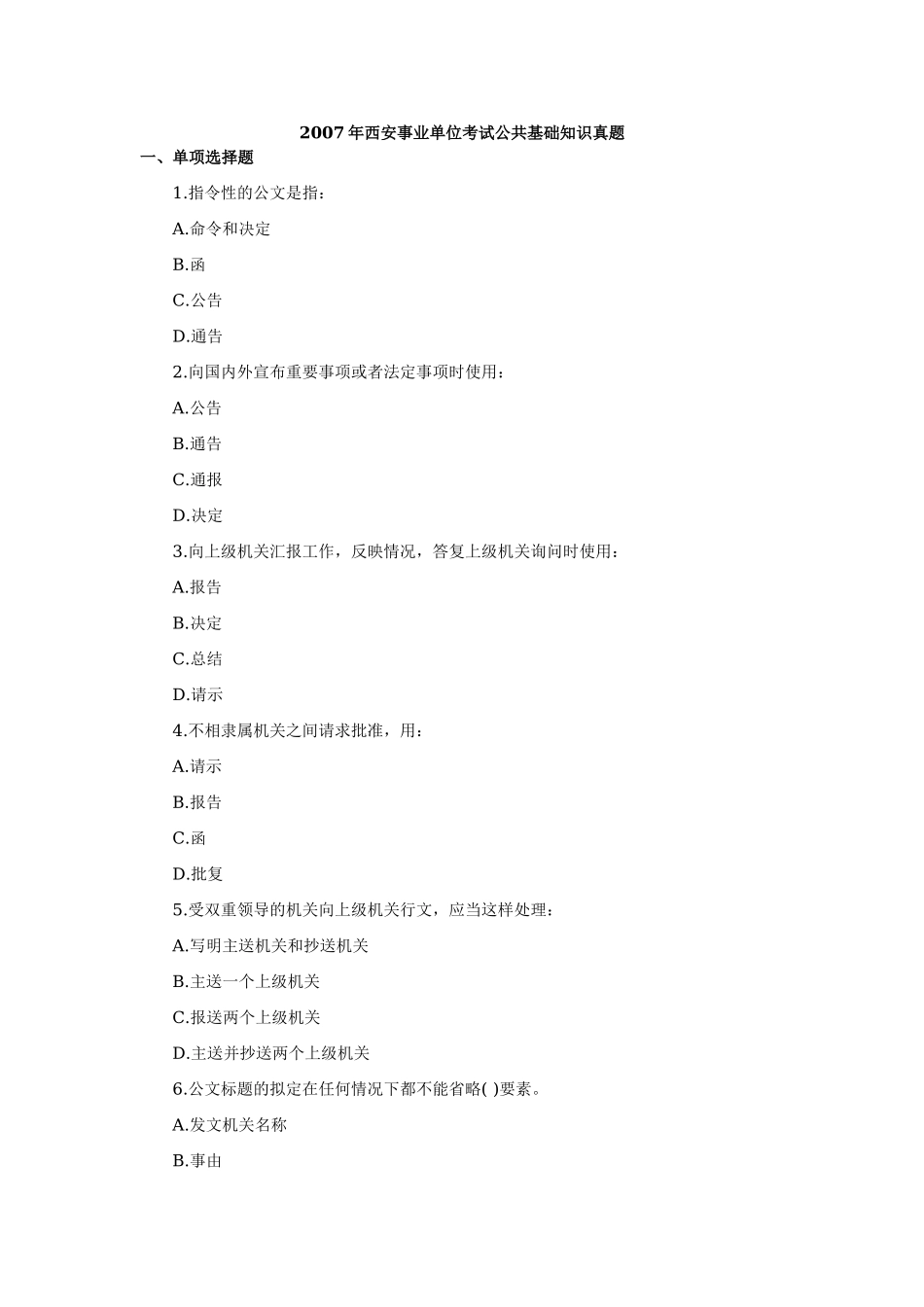 2007年西安事业单位考试公共基础知识真题.doc_第1页