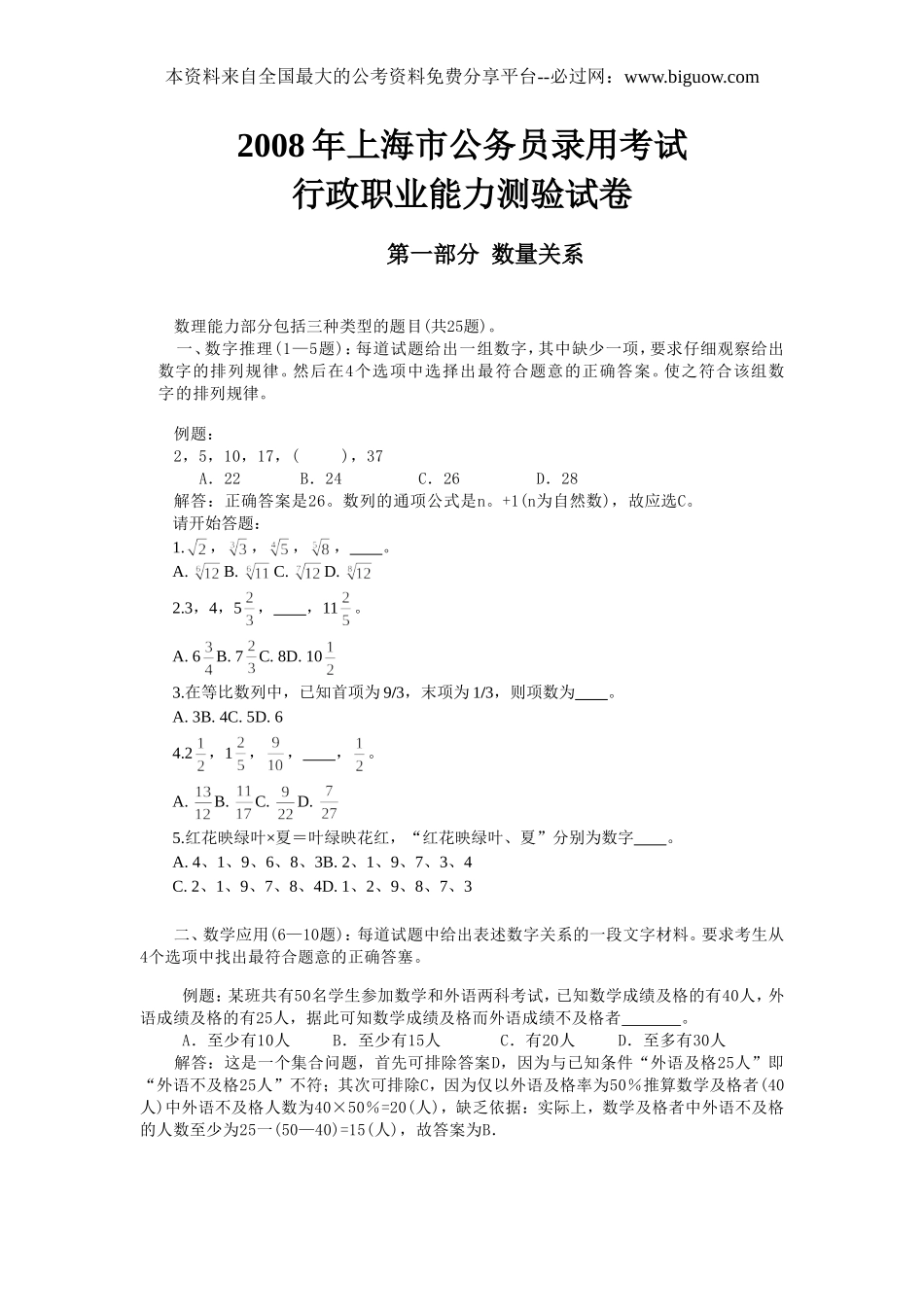 2008年上海市公务员考试行测真题【完整+答案+解析】.doc_第1页