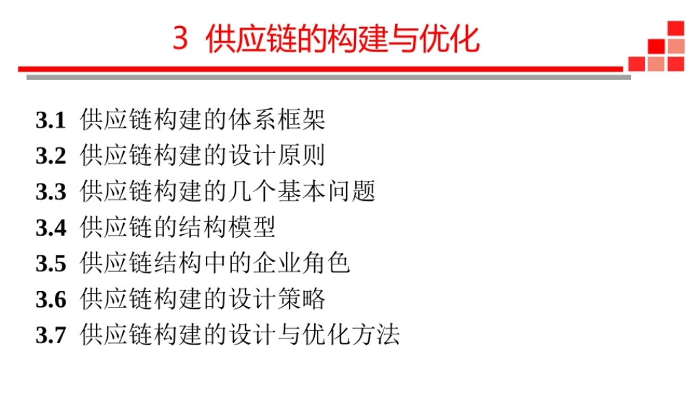 供应链与物流管理-3 供应链的构建与优化（2019全日制）.ppt