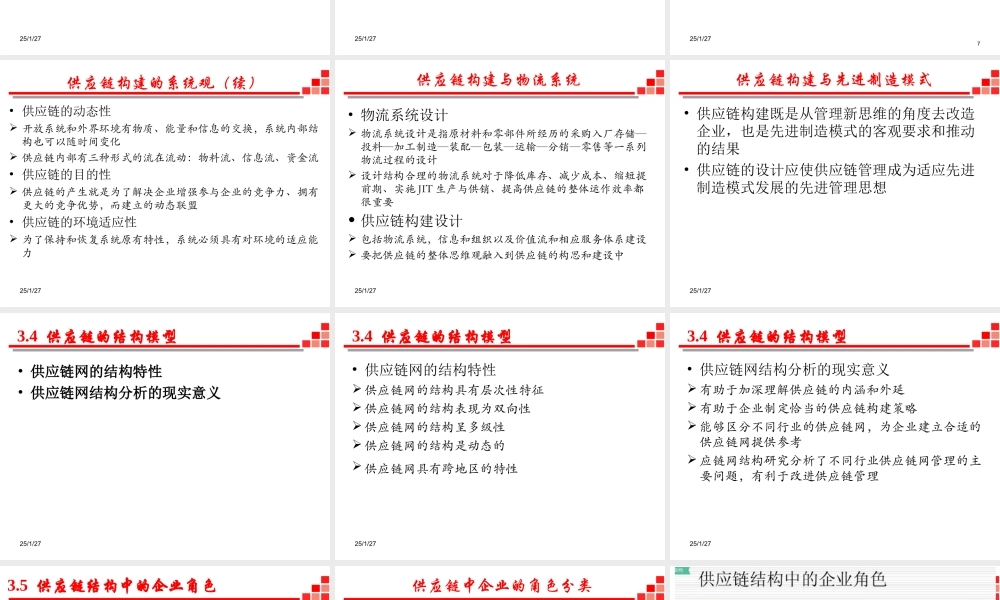 供应链与物流管理-3 供应链的构建与优化（2019全日制）.ppt