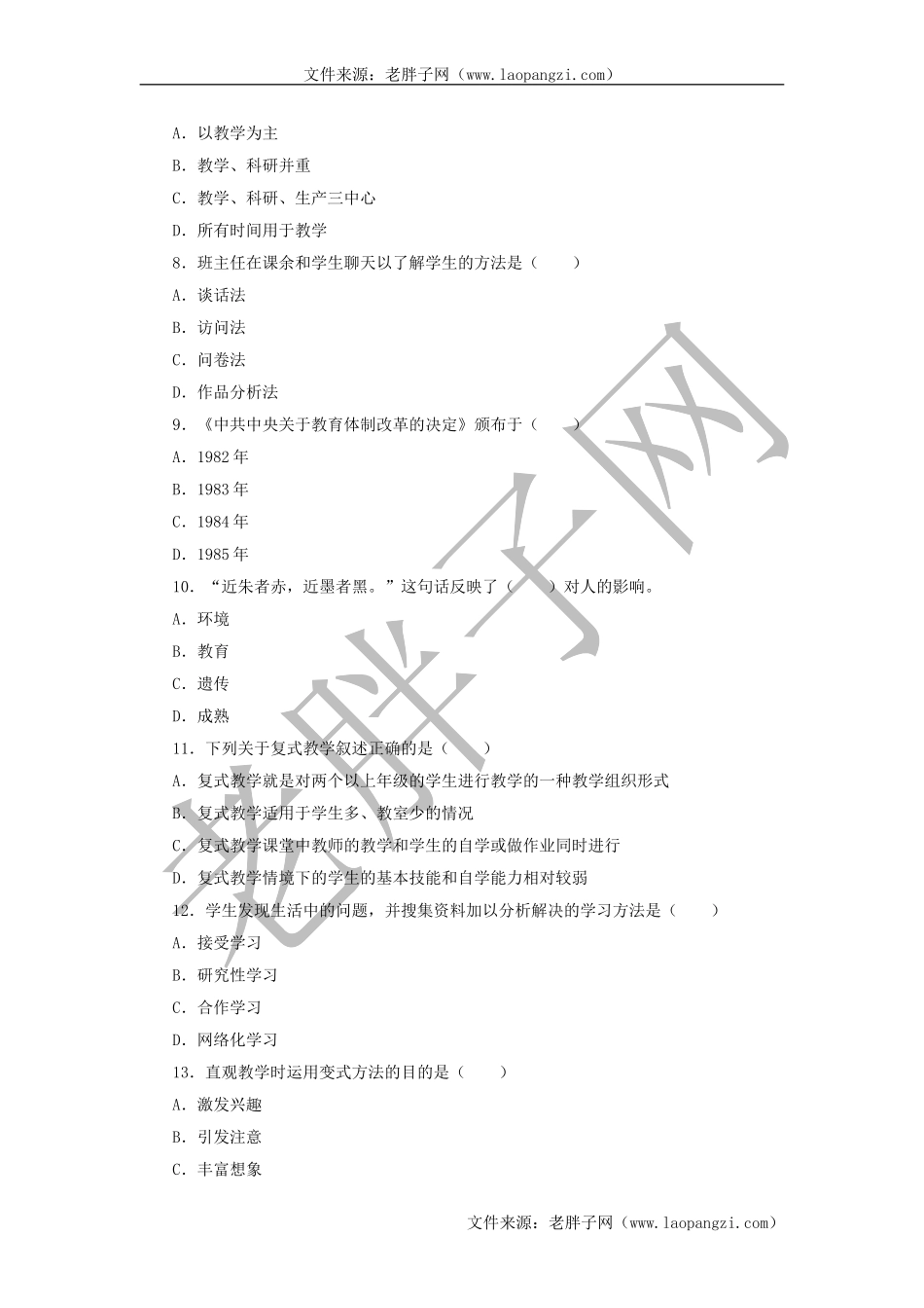 教育综合模拟试卷 (1).doc_第2页