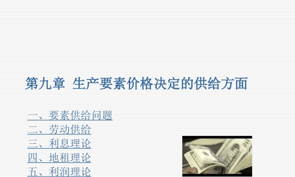 西方经济学09.ppt