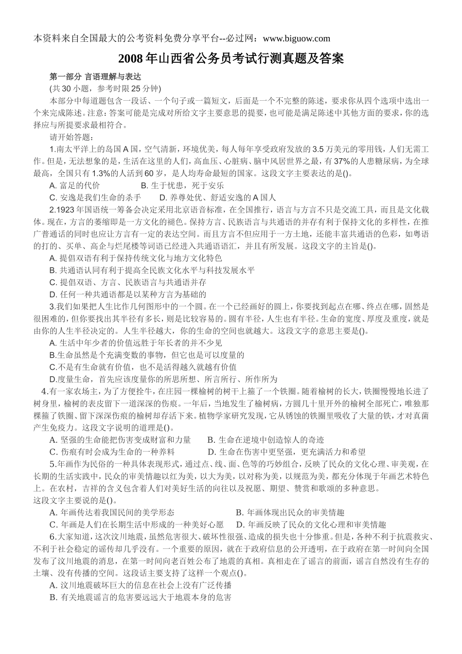 2008年山西省公务员考试行测真题【完整+答案+解析】.doc_第1页