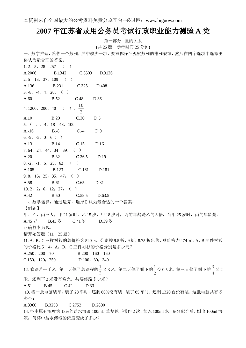 2007年江苏省行政职业能力测验A类真题【完整+答案+解析】.doc_第1页