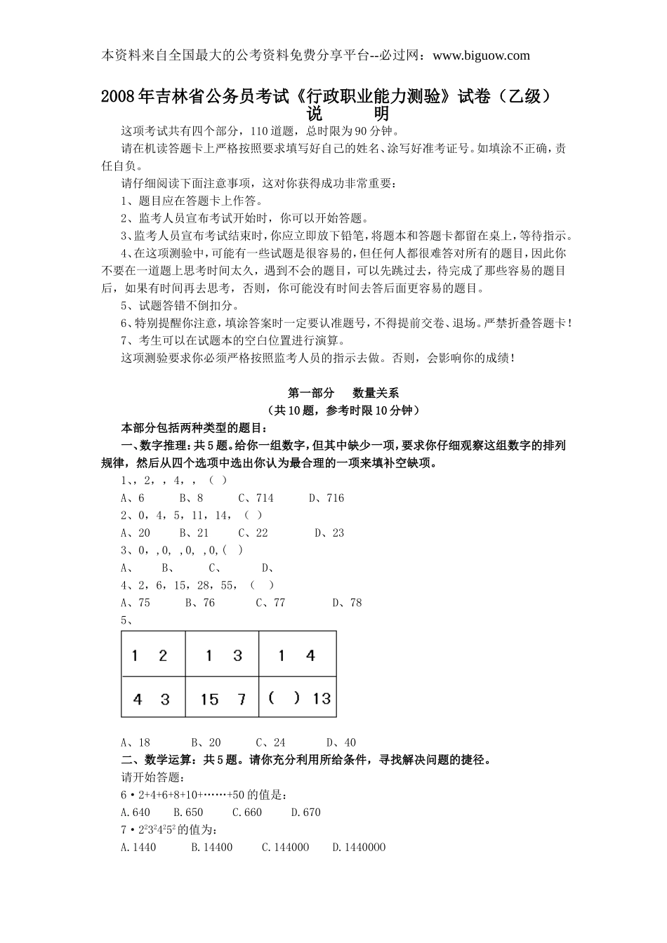 2008年吉林省行政能力测试真题(乙级)【完整+答案+解析】.doc_第1页